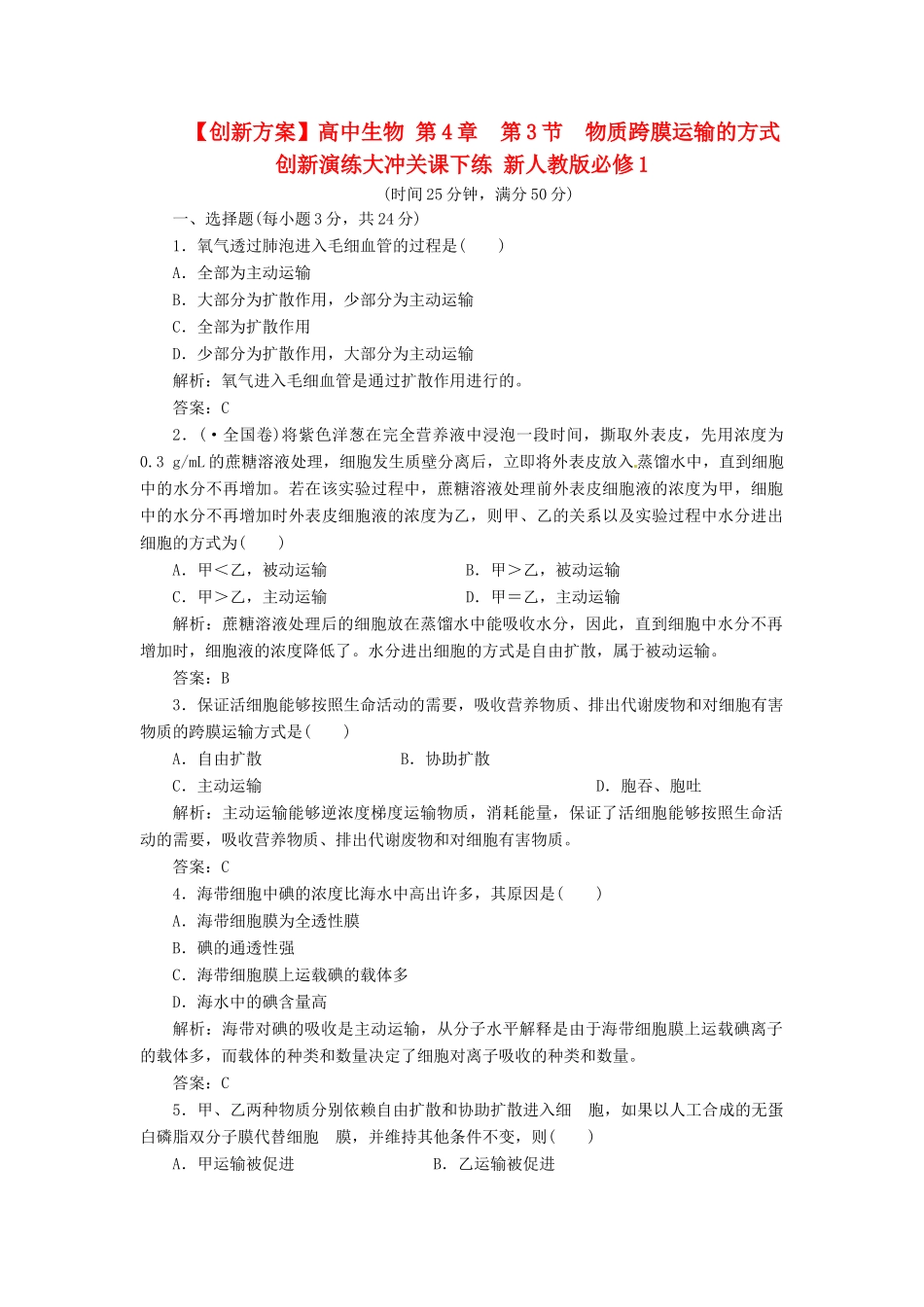 高中生物 第4章  第3节  物质跨膜运输的方式创新演练大冲关课下练 新人教版必修1_第1页