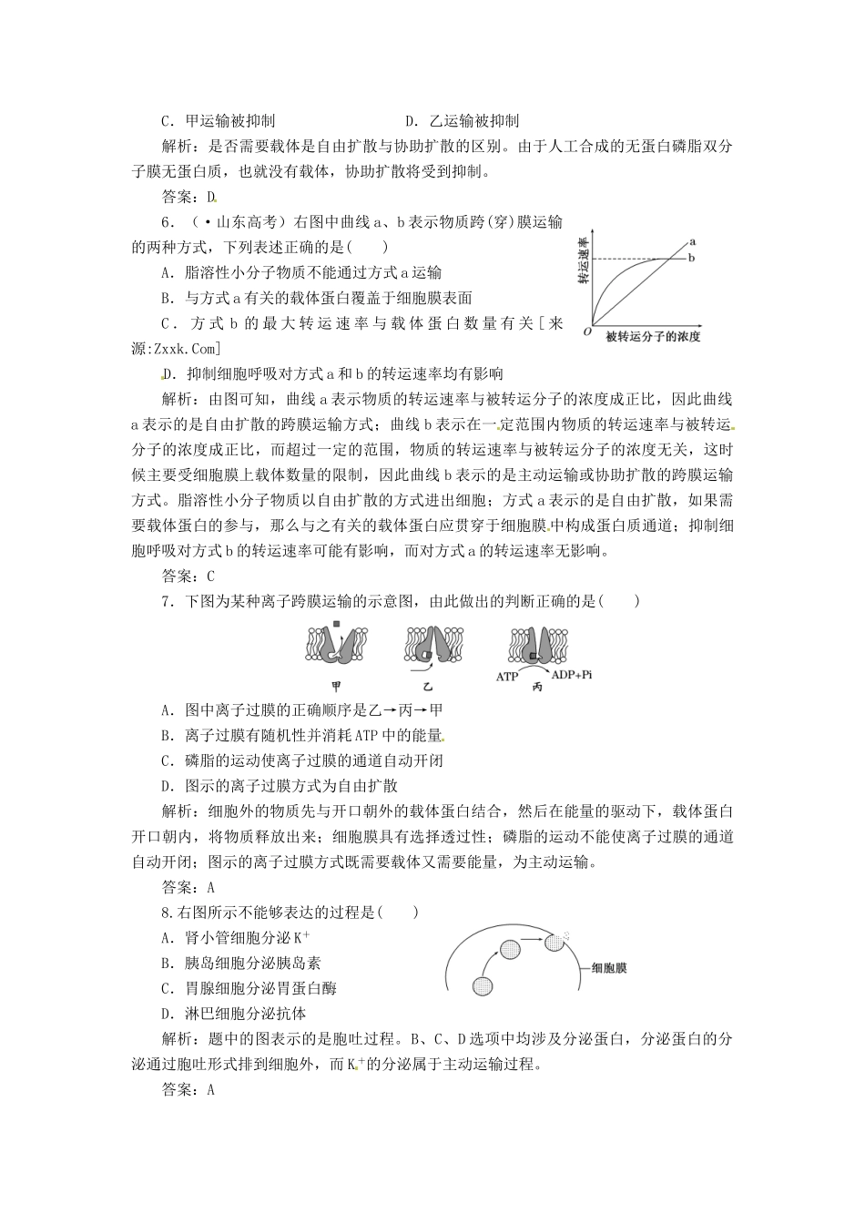 高中生物 第4章  第3节  物质跨膜运输的方式创新演练大冲关课下练 新人教版必修1_第2页