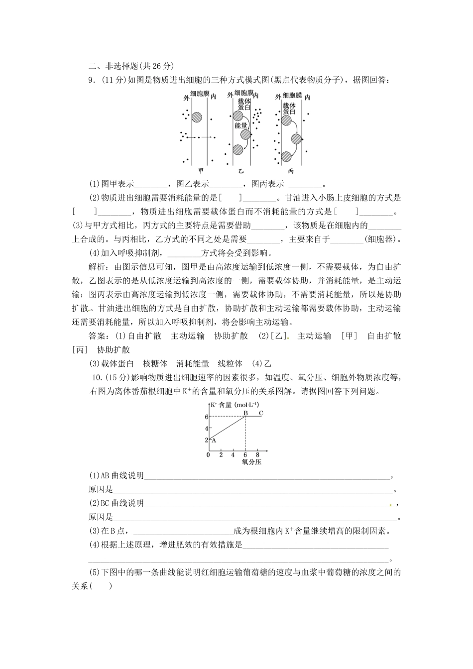 高中生物 第4章  第3节  物质跨膜运输的方式创新演练大冲关课下练 新人教版必修1_第3页
