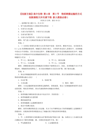 高中生物 第4章  第3节  物质跨膜运输的方式创新演练大冲关课下练 新人教版必修1