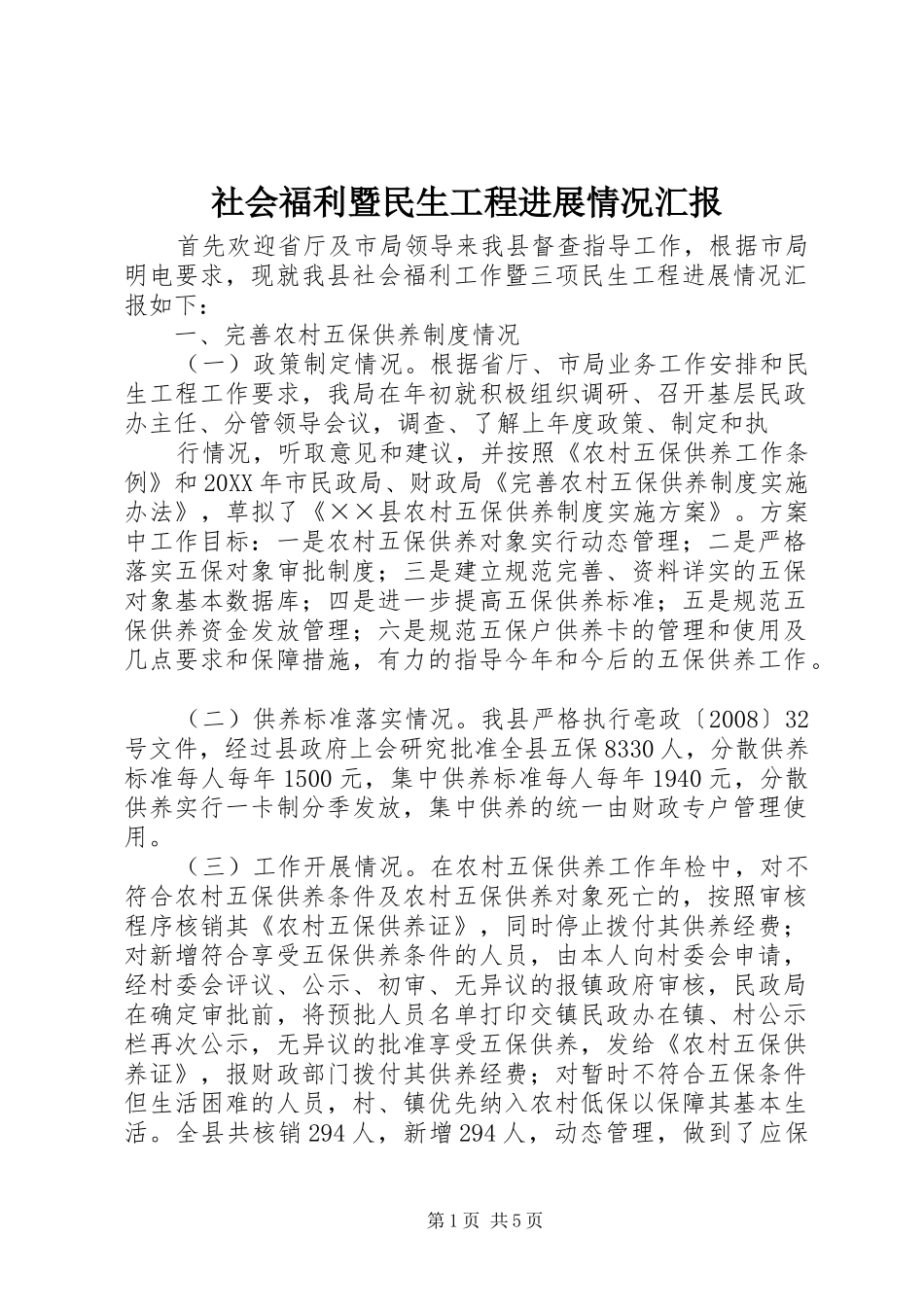 2024年社会福利暨民生工程进展情况汇报_第1页