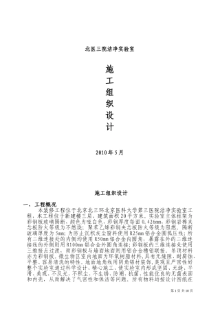 北医三院洁净实验室施工组织设计