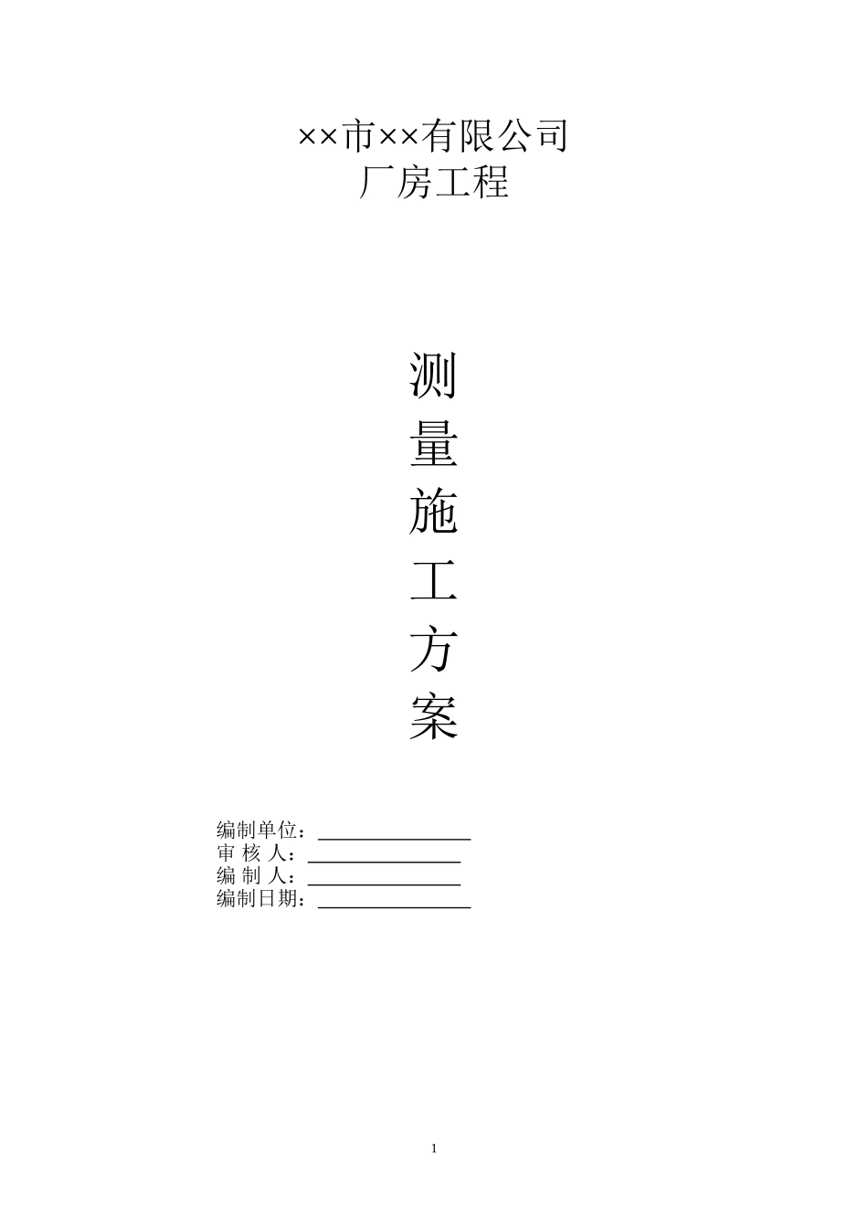 厂房工程测量施工方案_第1页