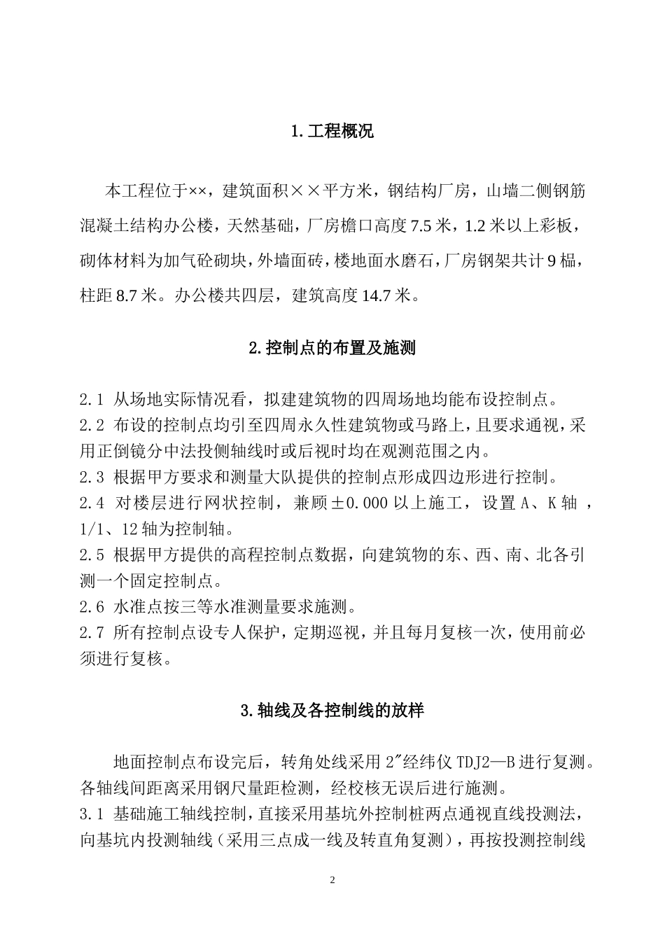 厂房工程测量施工方案_第2页