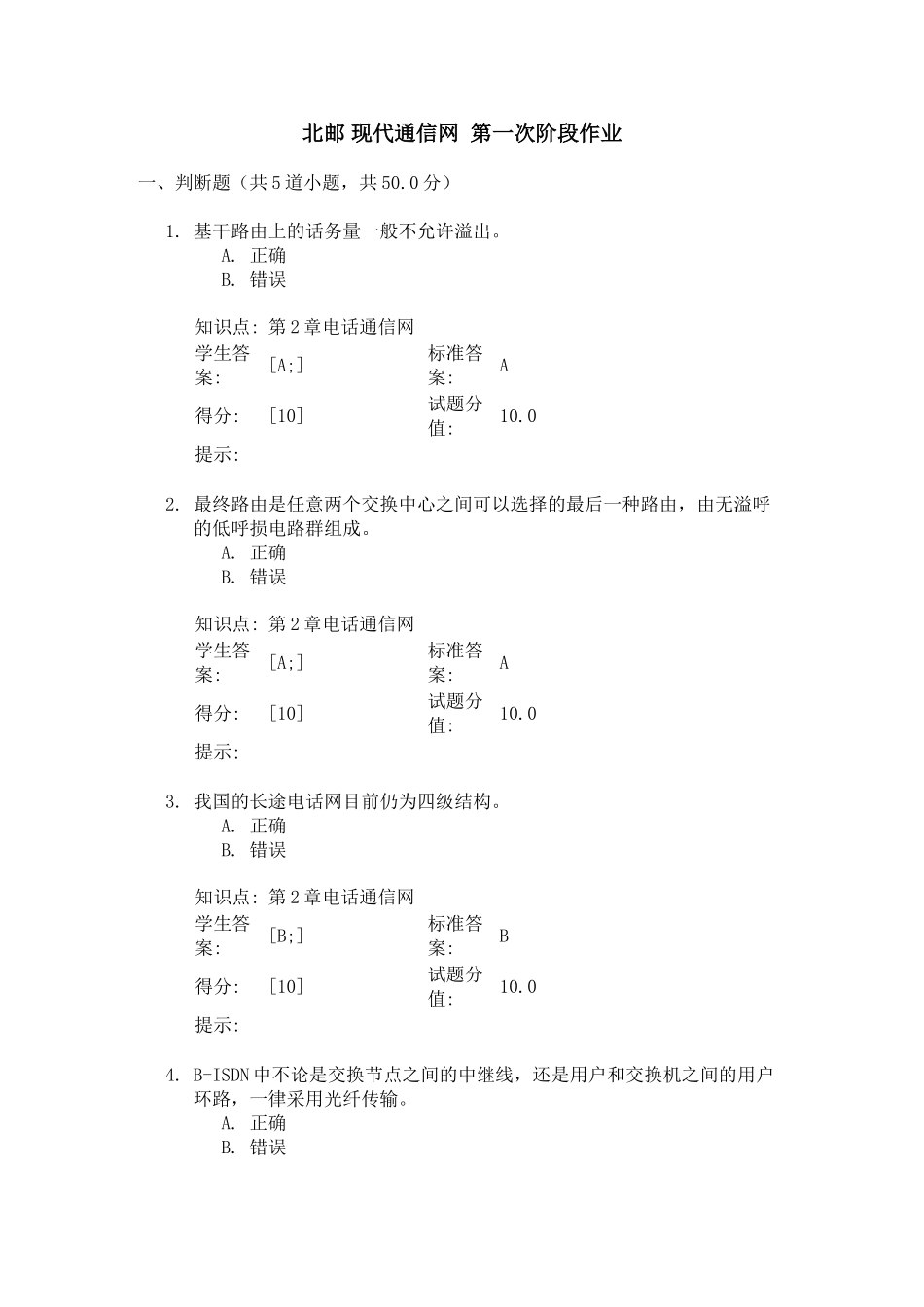 北邮-现代通信网--第一次阶段作业_第1页