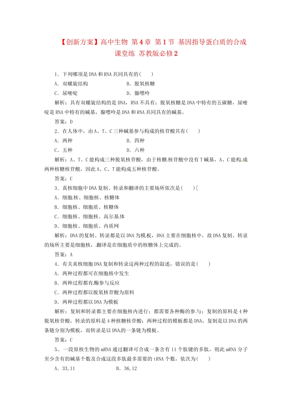 高中生物 第4章 第1节 基因指导蛋白质的合成课堂练 苏教版必修2_第1页