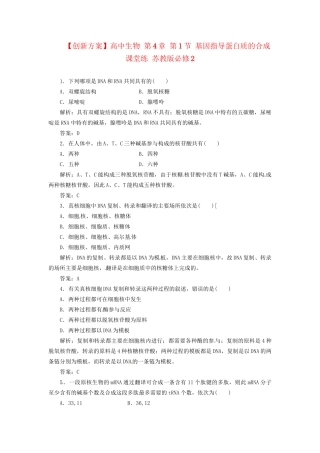 高中生物 第4章 第1节 基因指导蛋白质的合成课堂练 苏教版必修2