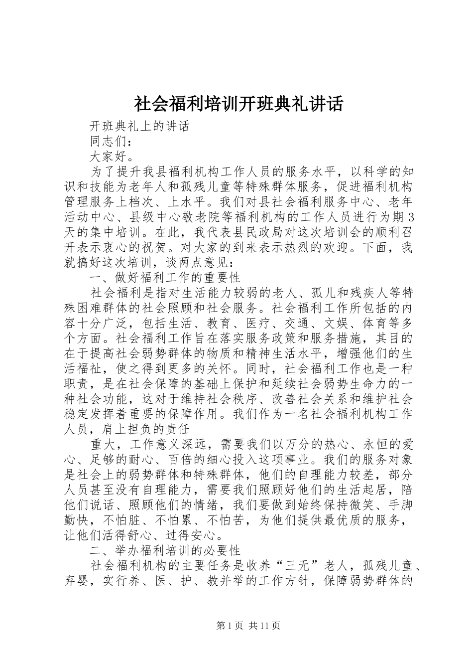 2024年社会福利培训开班典礼致辞_第1页