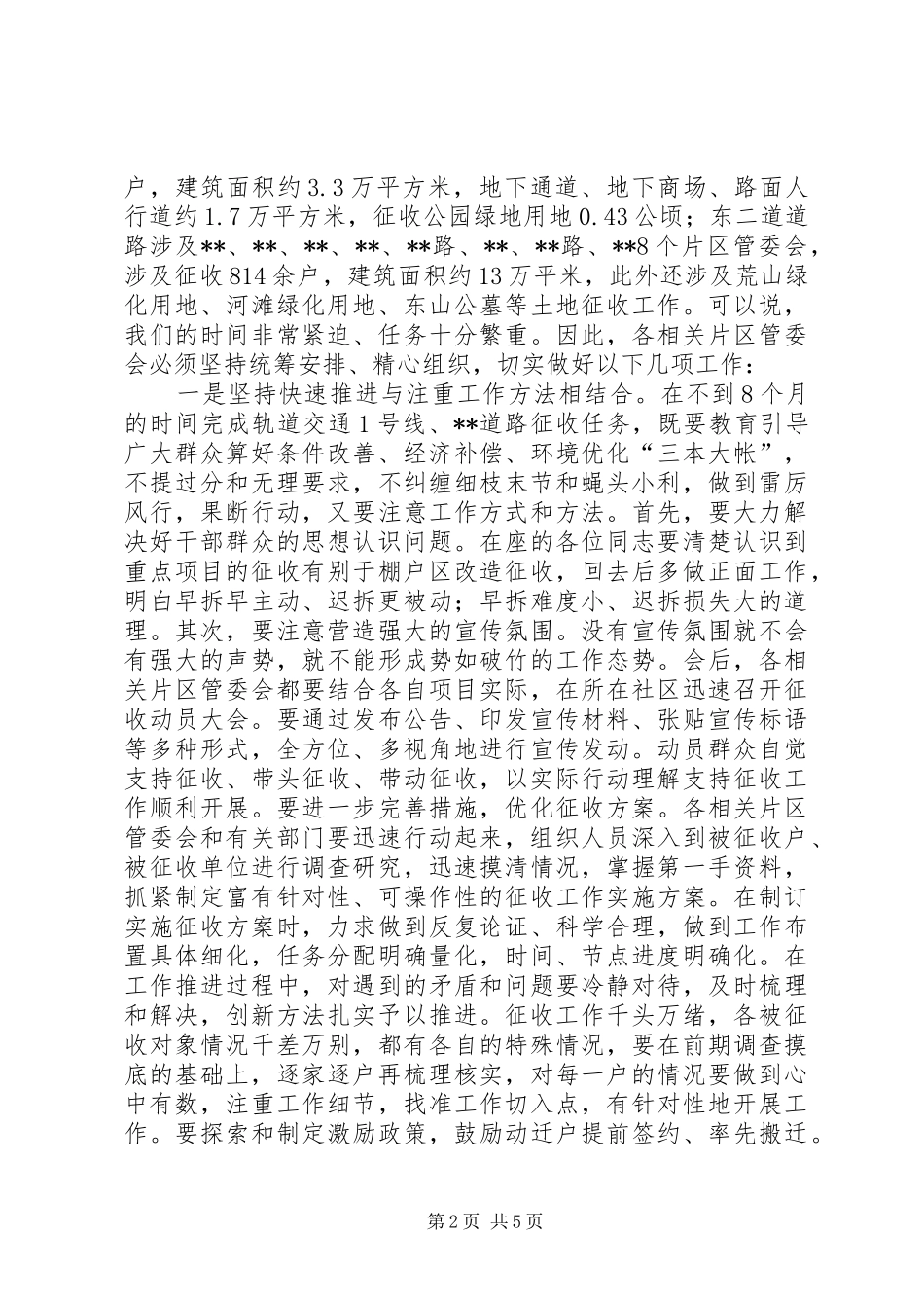 2024年区重点道路征收工作会议致辞_第2页