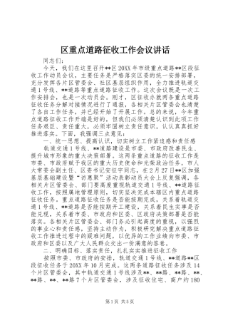 2024年区重点道路征收工作会议致辞