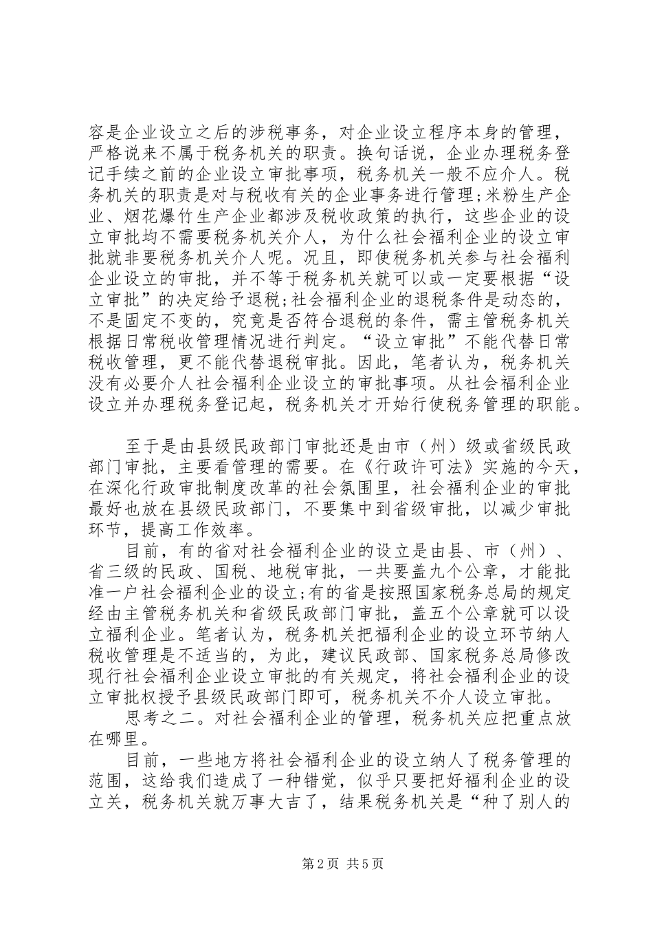 2024年社会福利企业税收管理综述_第2页