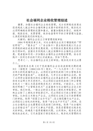 2024年社会福利企业税收管理综述