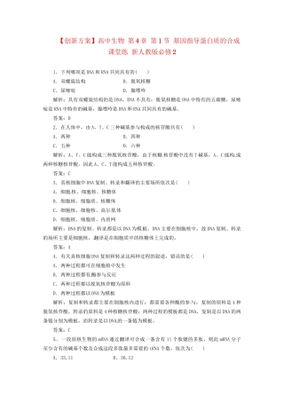高中生物 第4章 第1节 基因指导蛋白质的合成课堂练 新人教版必修2
