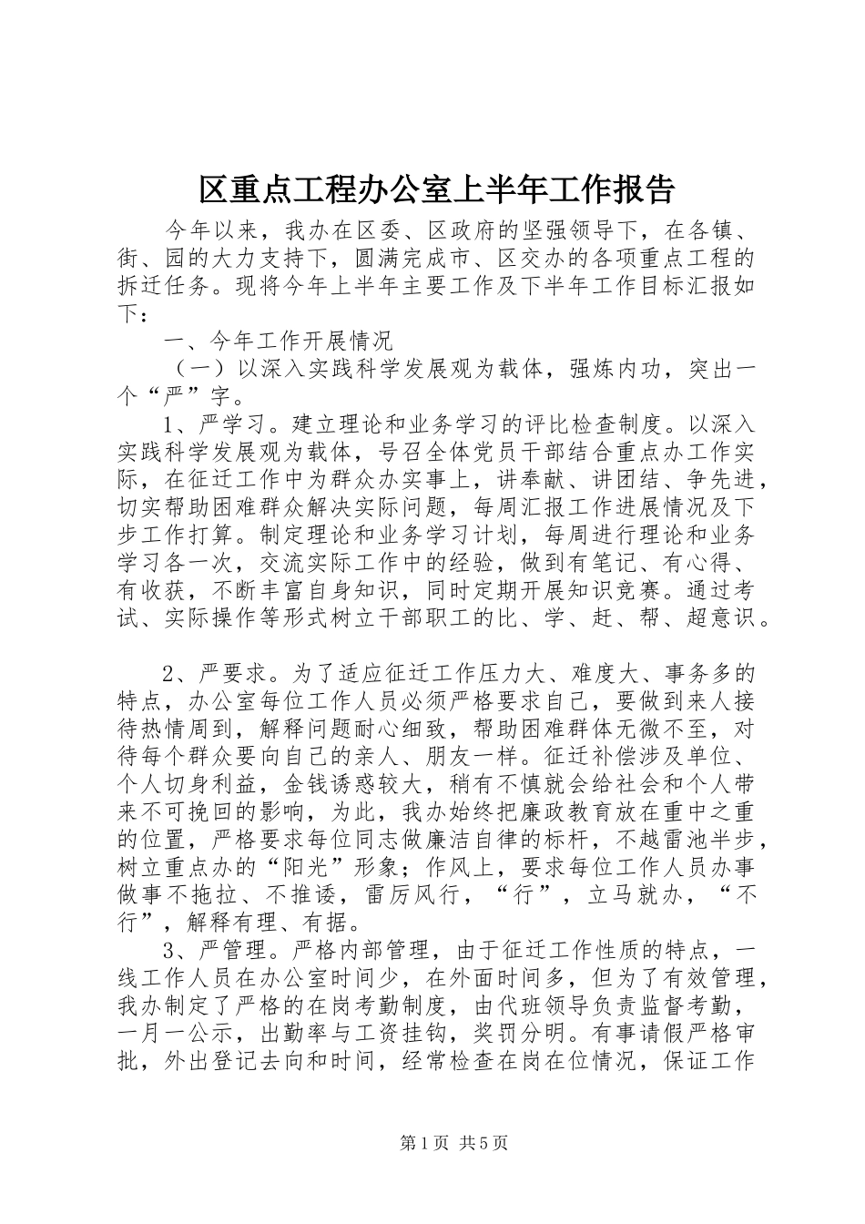 2024年区重点工程办公室上半年工作报告_第1页