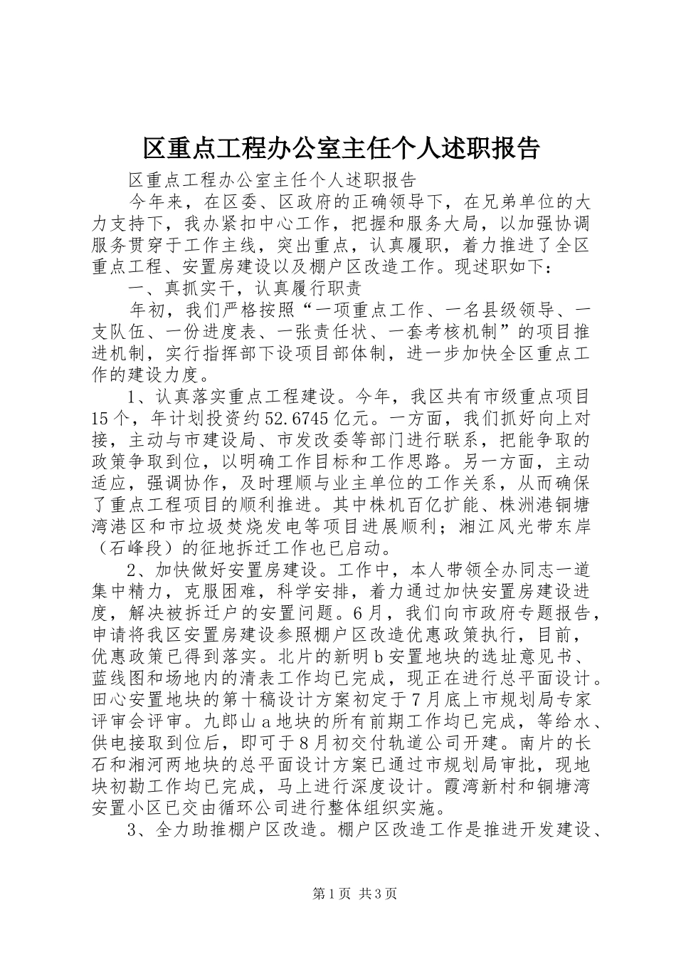 2024年区重点工程办公室主任个人述职报告_第1页