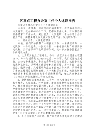 2024年区重点工程办公室主任个人述职报告