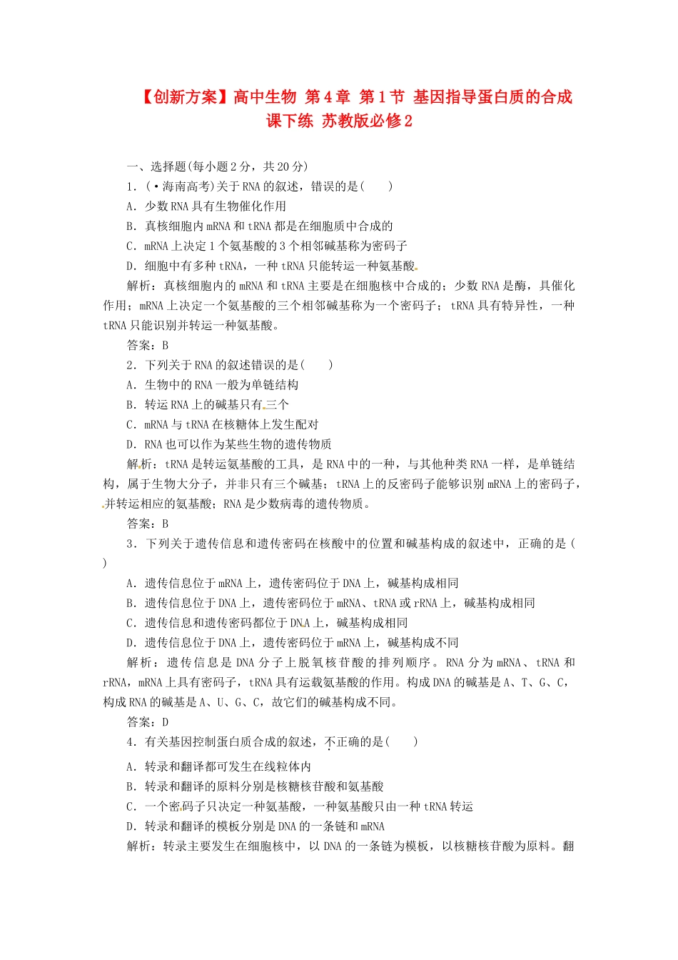 高中生物 第4章 第1节 基因指导蛋白质的合成课下练 苏教版必修2_第1页