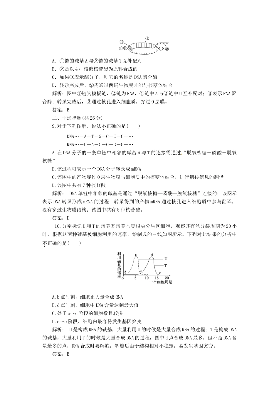 高中生物 第4章 第1节 基因指导蛋白质的合成课下练 苏教版必修2_第3页