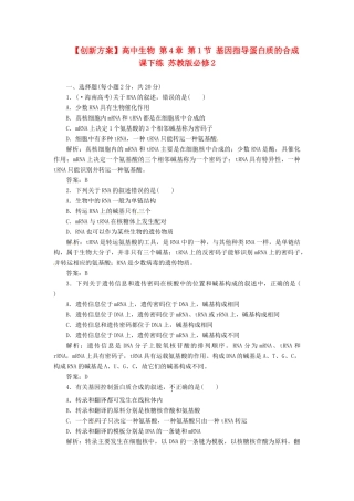 高中生物 第4章 第1节 基因指导蛋白质的合成课下练 苏教版必修2