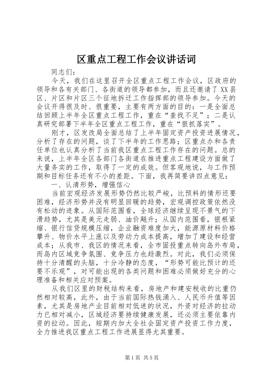 2024年区重点工程工作会议致辞词_第1页