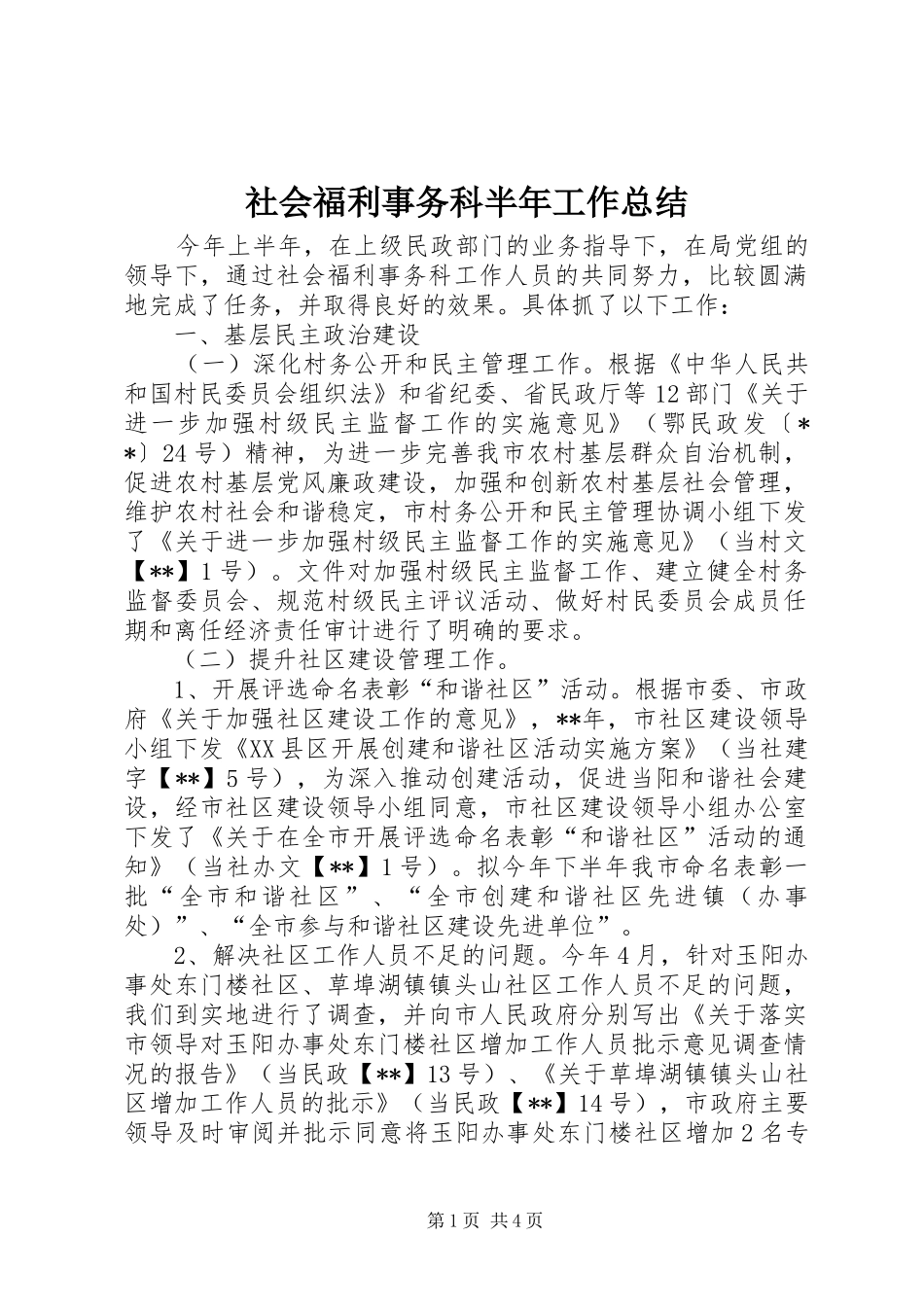 2024年社会福利事务科半年工作总结_第1页