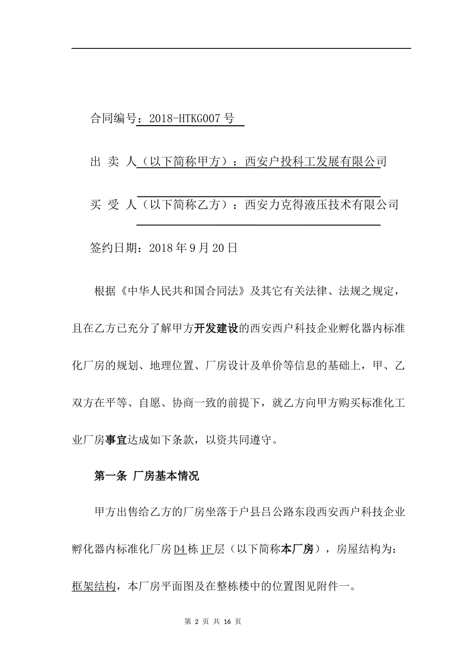 厂房购买合同_第2页