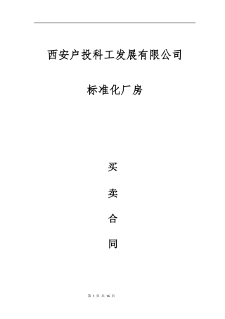 厂房购买合同