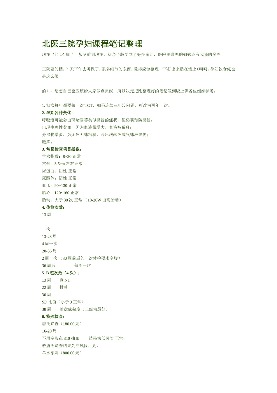 北医三院孕妇课程笔记_第1页