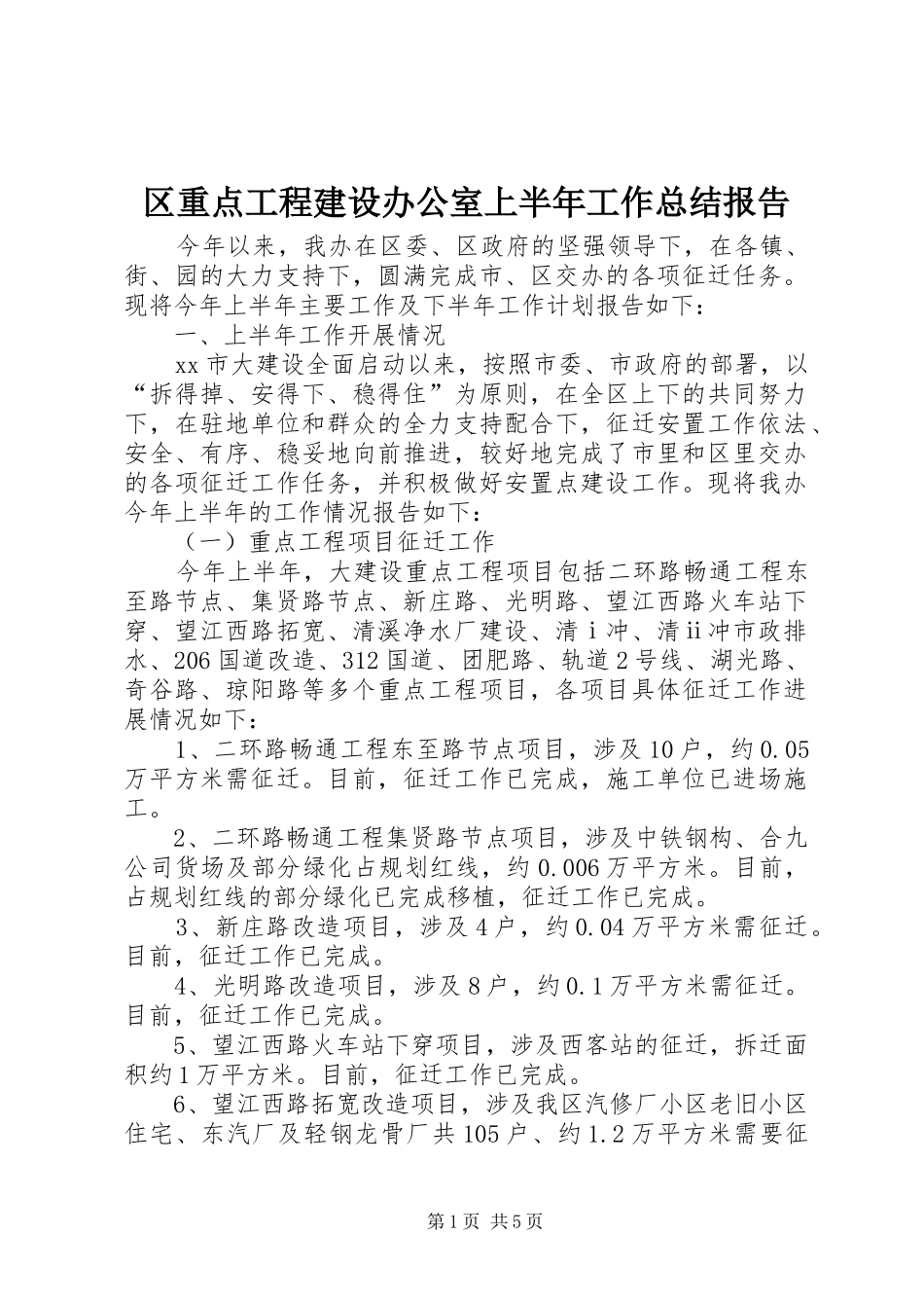 2024年区重点工程建设办公室上半年工作总结报告_第1页