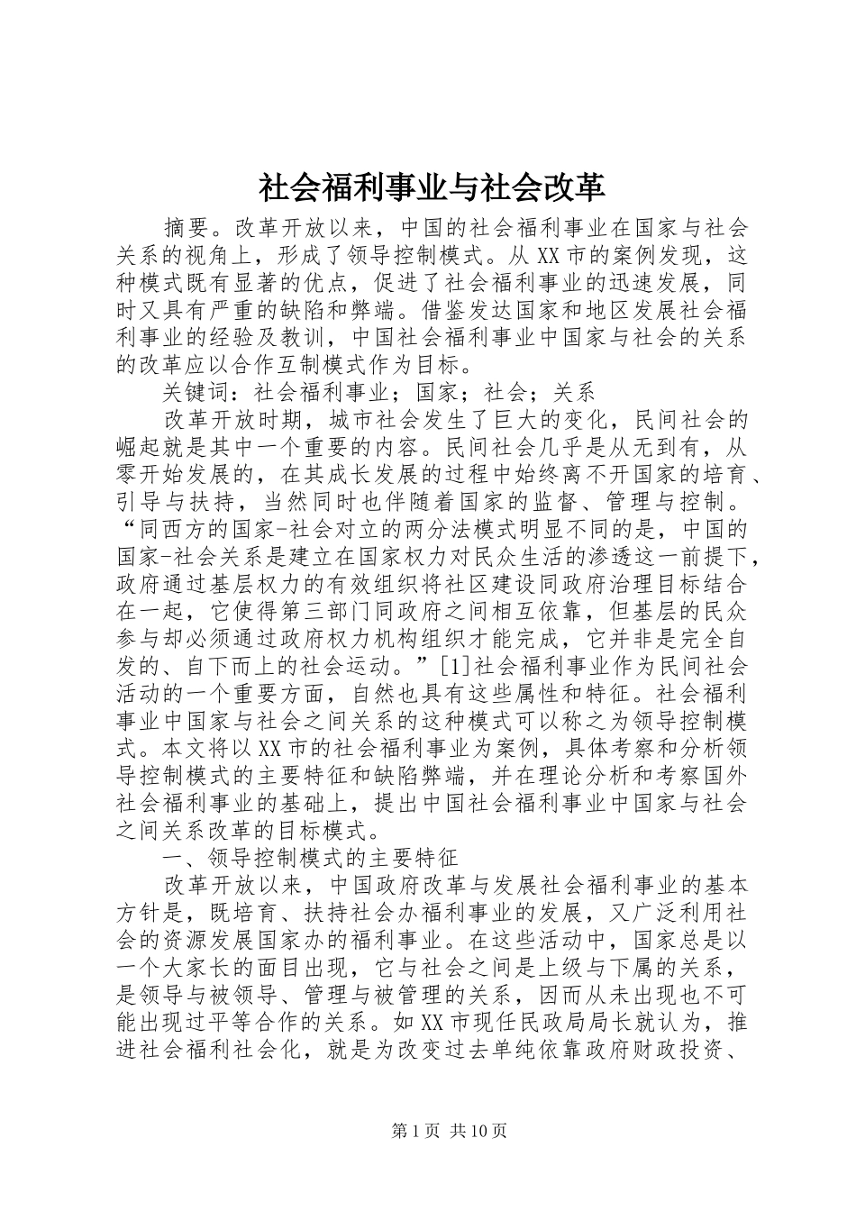 2024年社会福利事业与社会改革_第1页