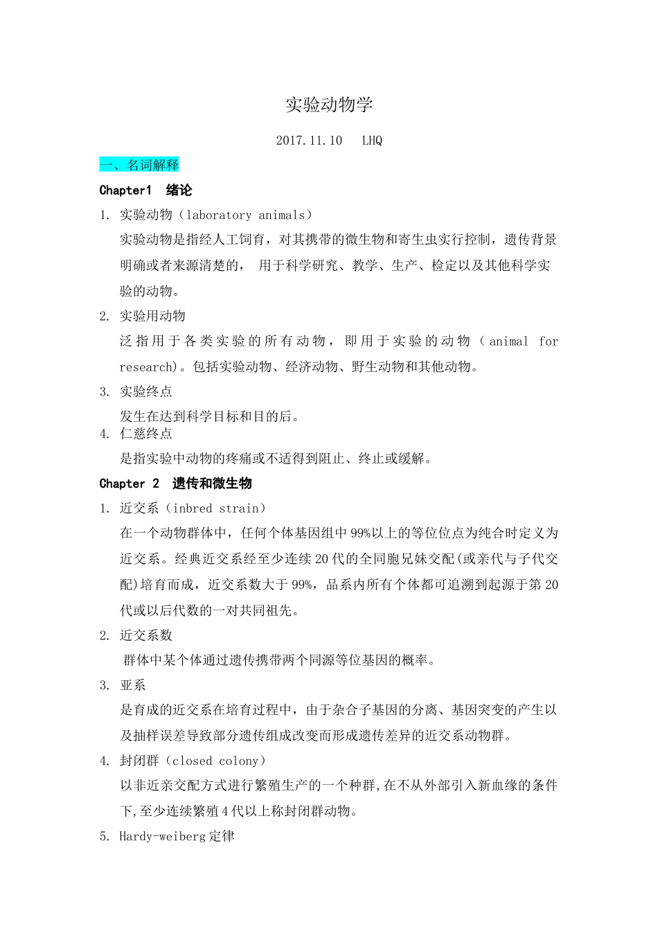 北医实验动物学名词解释和简答题整理_第1页