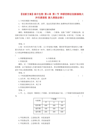 高中生物 第4章 第1节 种群的特征创新演练大冲关课堂练 新人教版必修3