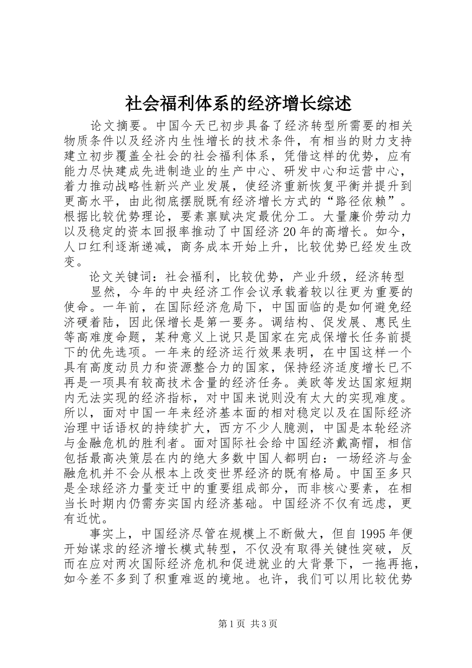 2024年社会福利体系的经济增长综述_第1页