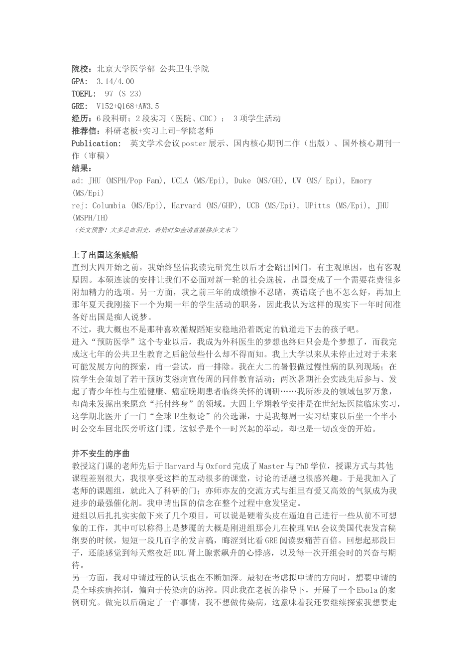 北医学员八千字公卫申请总结(世毕盟学员)_第1页