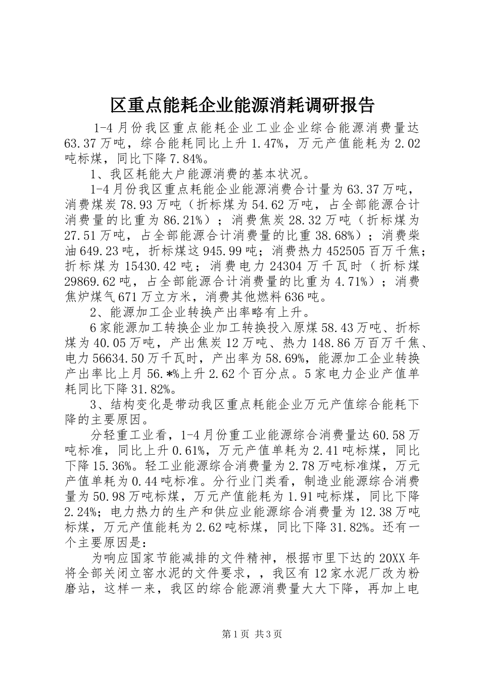 2024年区重点能耗企业能源消耗调研报告_第1页