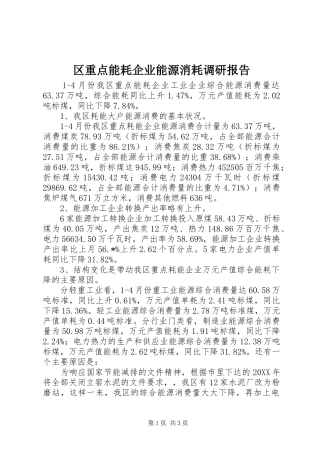 2024年区重点能耗企业能源消耗调研报告