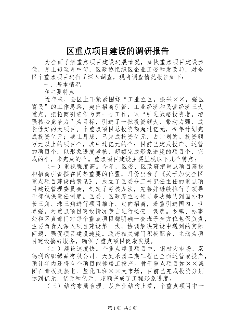 2024年区重点项目建设的调研报告_第1页