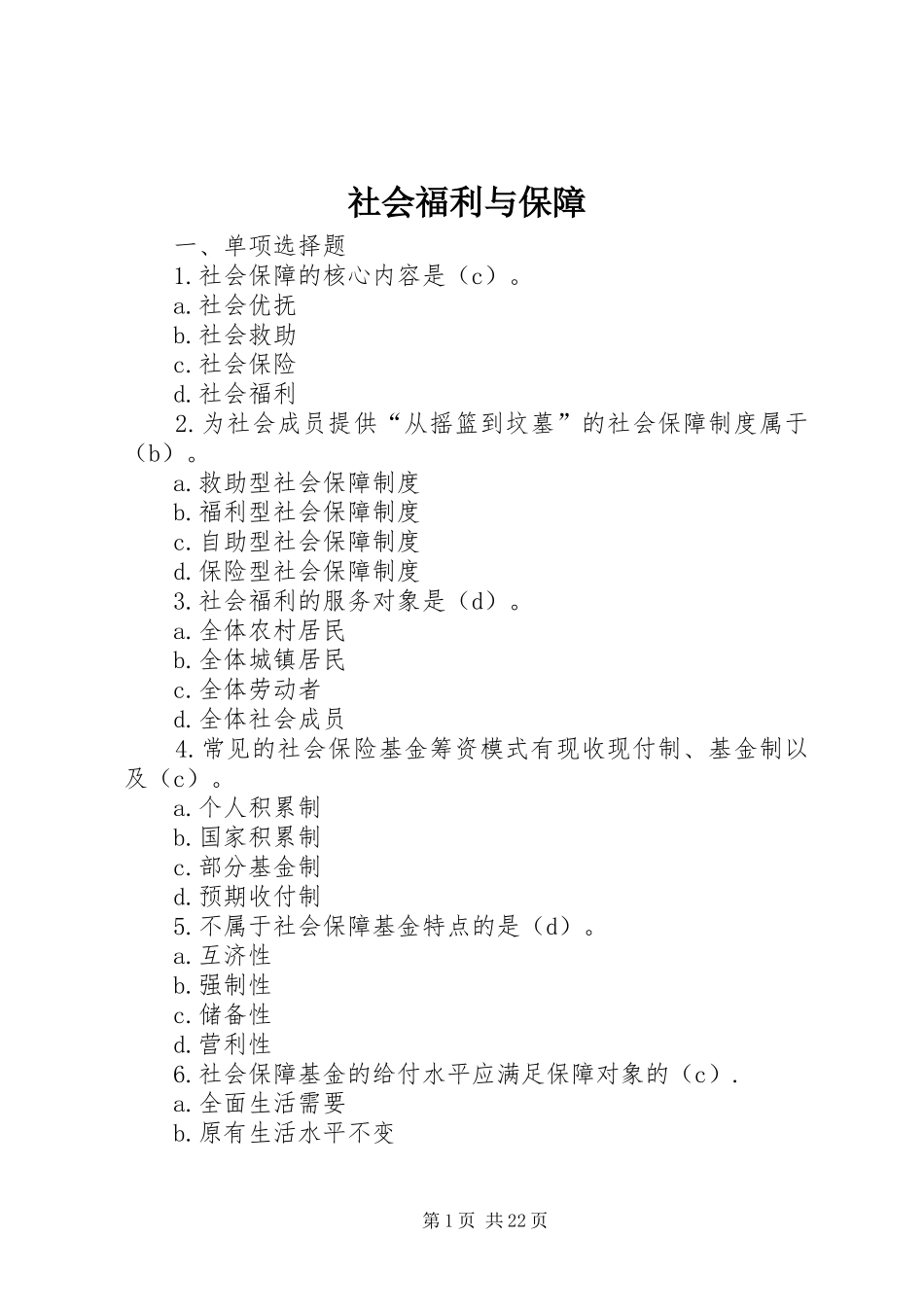 2024年社会福利与保障_第1页