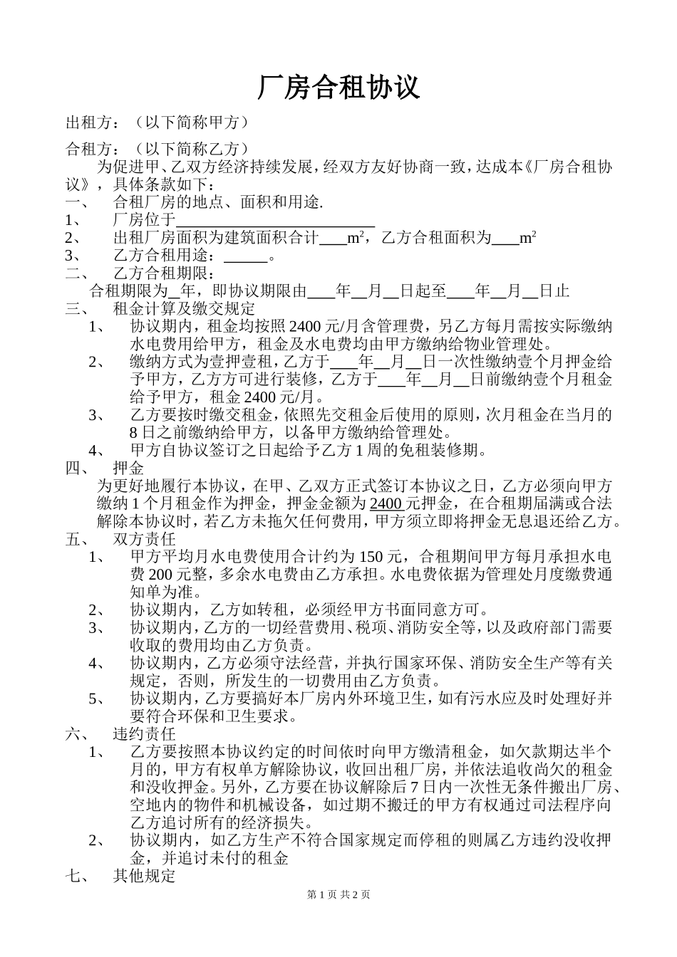 厂房合租协议_第1页