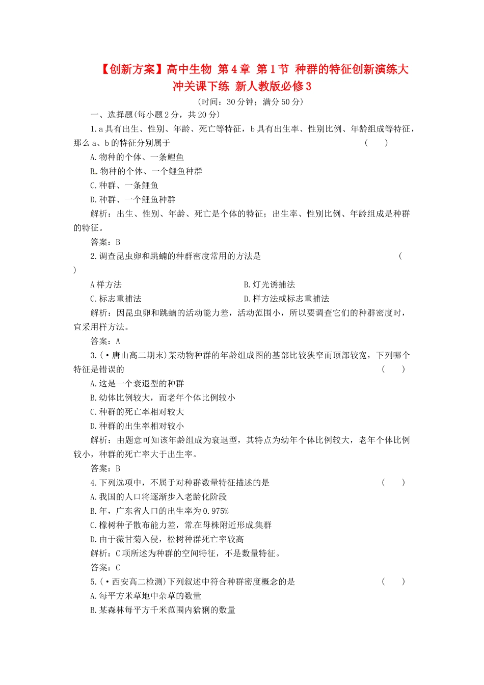 高中生物 第4章 第1节 种群的特征创新演练大冲关课下练 新人教版必修3_第1页