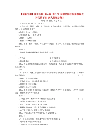 高中生物 第4章 第1节 种群的特征创新演练大冲关课下练 新人教版必修3