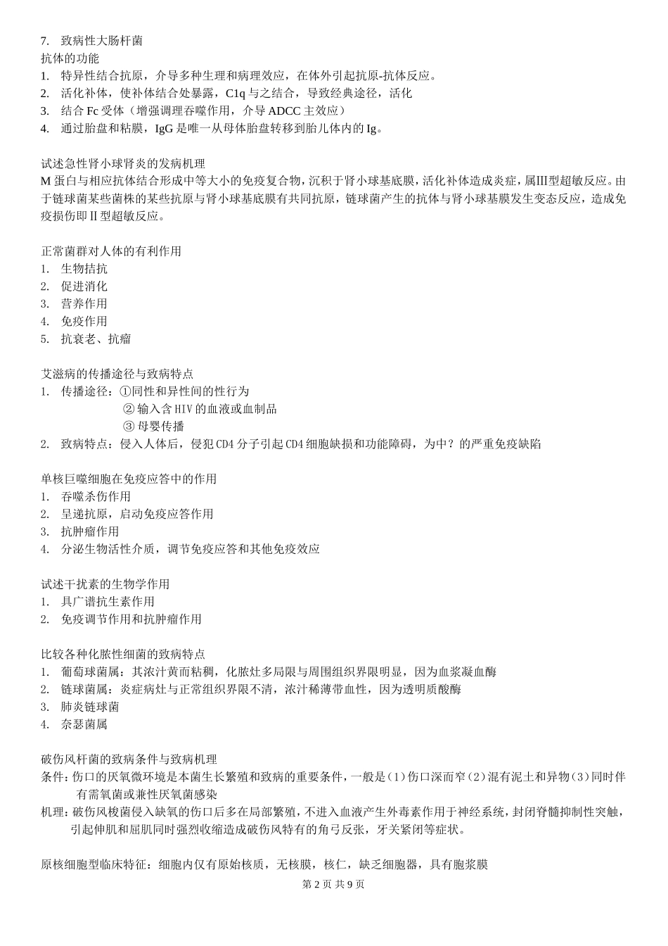 北医专升本2009微生物学总结_第2页