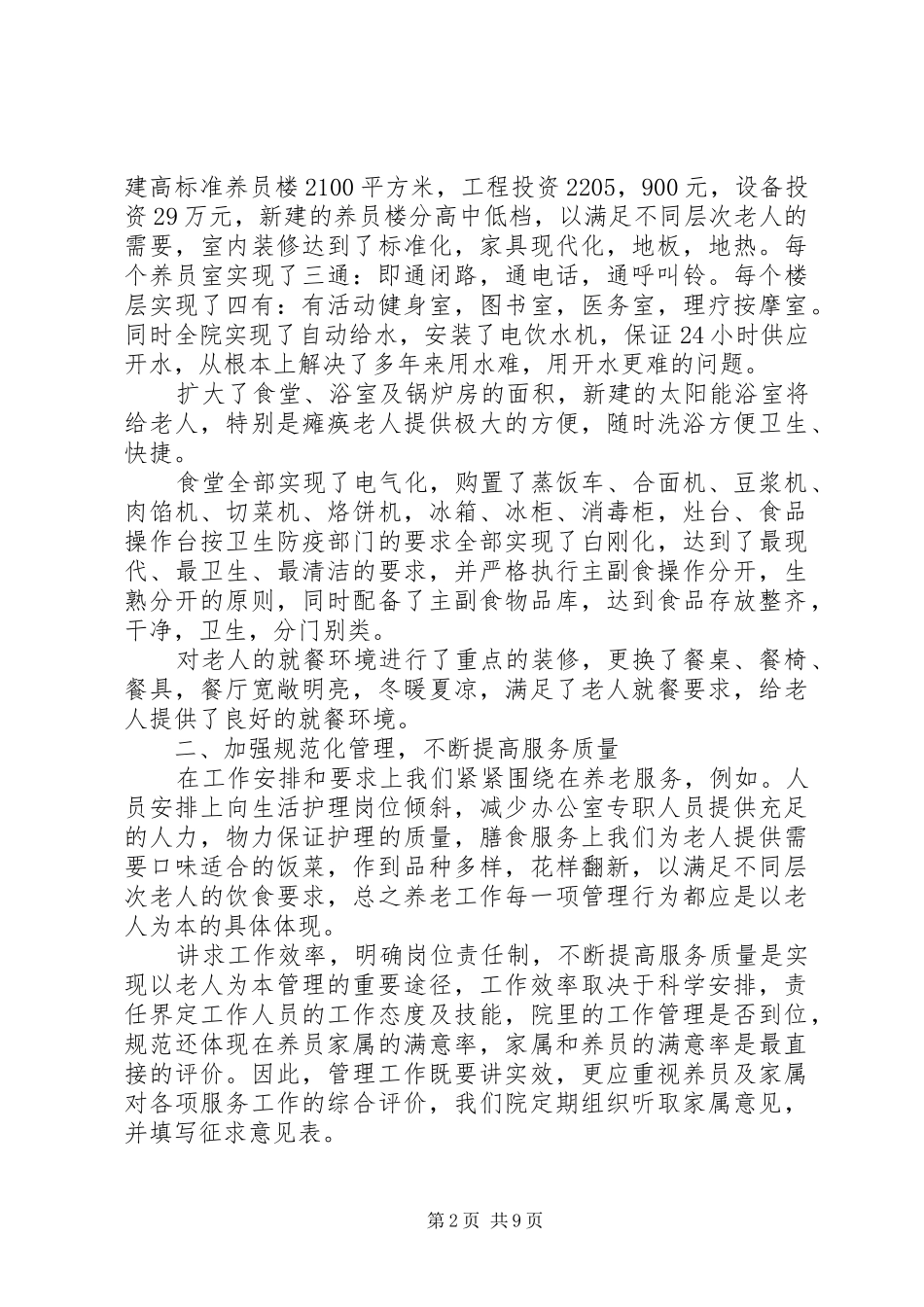 2024年社会福利院的管理服务工作经验材料_第2页