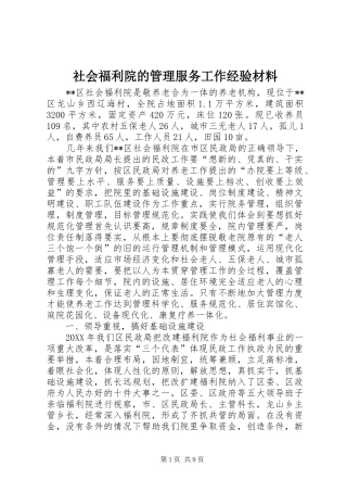 2024年社会福利院的管理服务工作经验材料