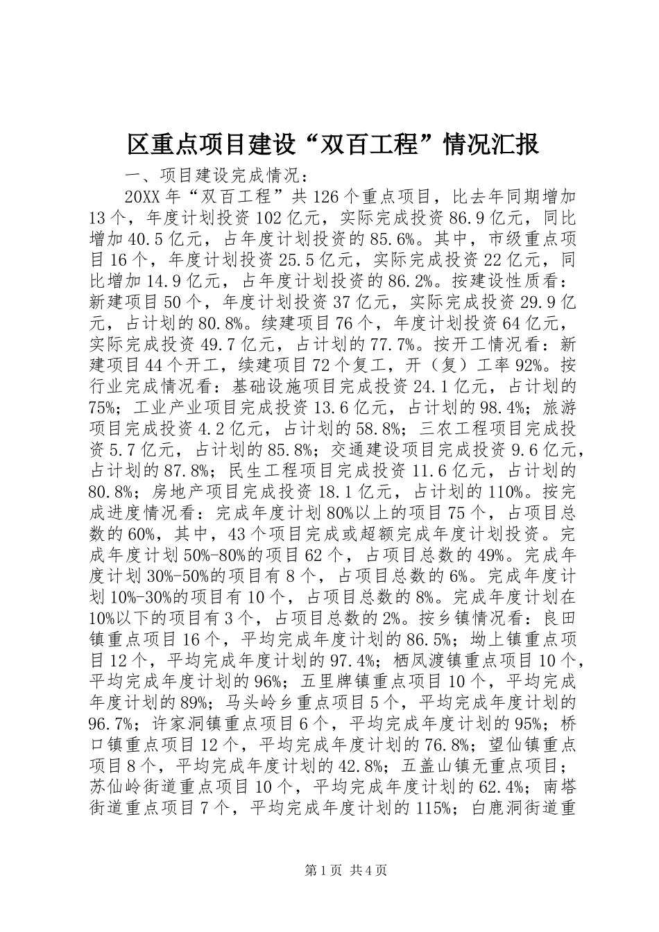 2024年区重点项目建设双百工程情况汇报_第1页