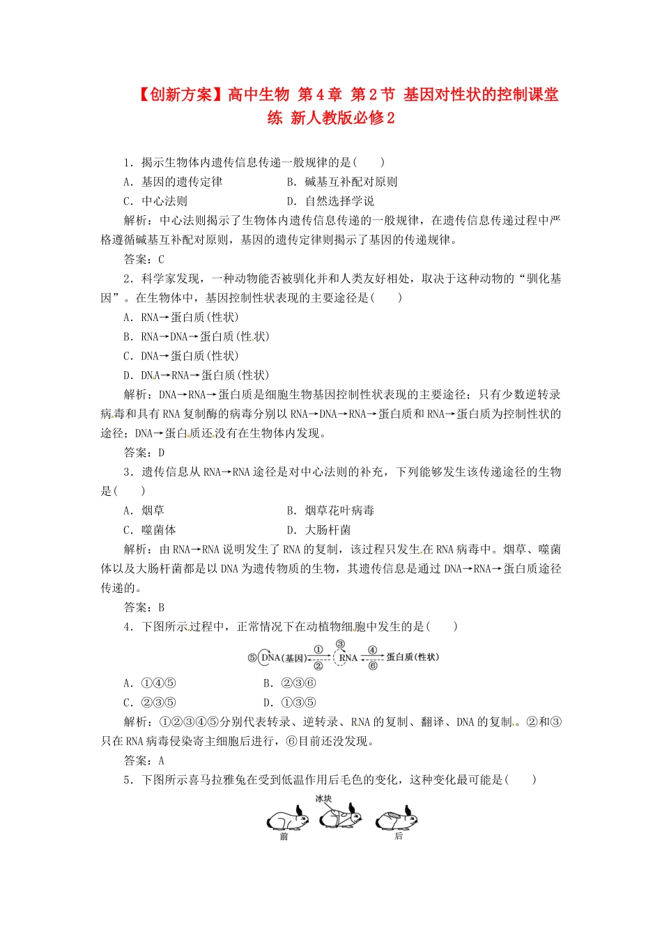 高中生物 第4章 第2节 基因对性状的控制课堂练 新人教版必修2_第1页