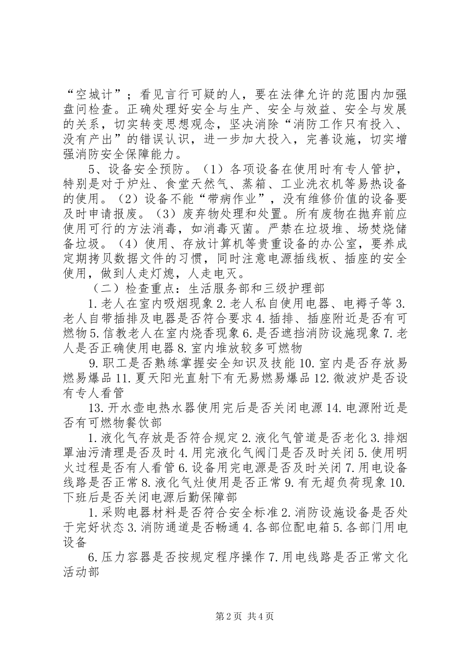 2024年社会福利院防火措施_第2页