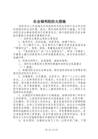 2024年社会福利院防火措施
