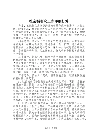 2024年社会福利院工作详细打算