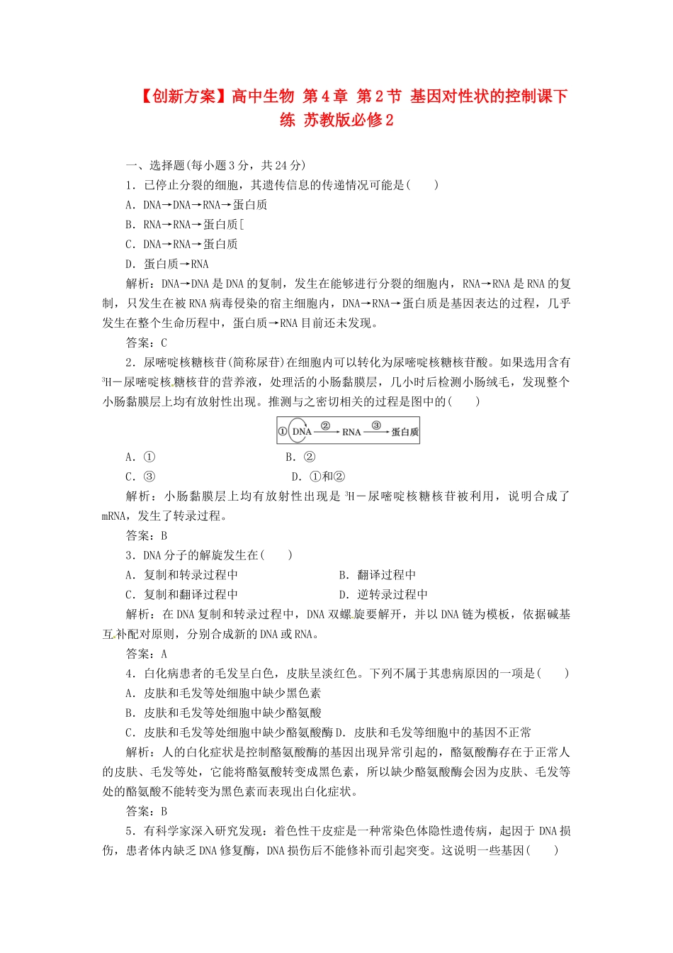 高中生物 第4章 第2节 基因对性状的控制课下练 苏教版必修2_第1页
